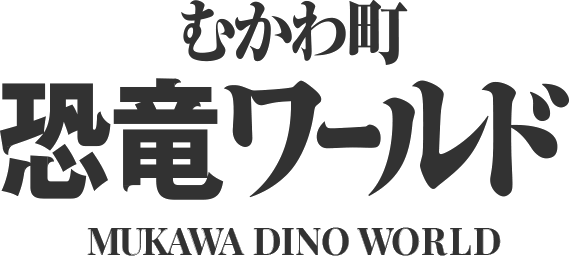 むかわ町 恐竜ワールド MUKAWA DINO WORLD