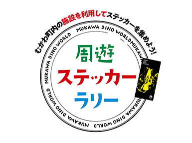 周遊ステッカーラリー